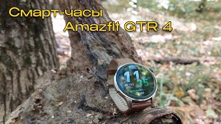 Смартчасы Amazfit GTR 4  лучшие умные часы для любителей фитнеса Обзор Отзыв после двух лет [upl. by Ecirual]