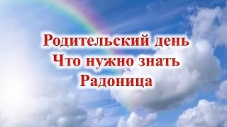 Родительский день Что нужно знать Радоница [upl. by Acired]