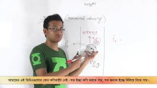 03 Viscosity  সান্দ্রতা  OnnoRokom Pathshala [upl. by Canter]