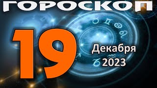 ГОРОСКОП НА СЕГОДНЯ 19 ДЕКАБРЯ 2023 ДЛЯ ВСЕХ ЗНАКОВ ЗОДИАКА [upl. by Ecirehs]