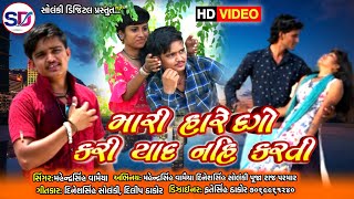 Mari Hare Dago Kari Yad Nahi KartiNew HD VideoSongSinger Mahendrasinh Vamaiyaફુમતાળજી [upl. by Nevanod]