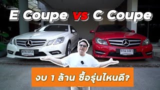 How to E Coupe vs C Coupe งบ1 ล้านเท่ากัน เล่นตัวไหน [upl. by Hibbitts946]