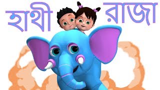 হাতি রাজা  Hathi Raja Kahan Chale  Bengali Rhymes for Children  Bangla Rhymes [upl. by Earezed848]