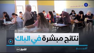 نقاش الظهيرة  بكالوريا 2024 استكمال التصحيح الثاني ونتائج مبشرة للشُعب العلمية [upl. by Cairistiona]