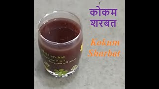 Kokum Sharbat  कोकम शरबत   Zero Minute Recipe  Summer Special [upl. by Cerallua459]