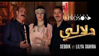 seddik nemouchi et Lilya Sghira  dalali dalal  CLIP  الصديق النموشي و ليليا الصغيرة  دلالي دلل [upl. by Dannye754]