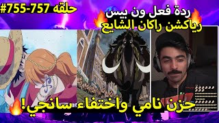 🔴رياكشن راكان الشايع على ظهور الكارثة جاك واختفاء سانجي 🔥 ون بيس 755757 ردة فعل ون بيس [upl. by Ide]