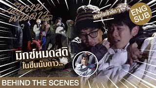 Eng Sub Behind The Scenes มิกซ์หมดสติในซีนนับดาว  นิทานพันดาว 1000stars [upl. by Kissee]