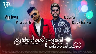 Liyannata pem hasunak ✗ Thani mata me Tharamata  Vishwa Prabath amp Udara Kaushalya  Cover version [upl. by Raybin547]