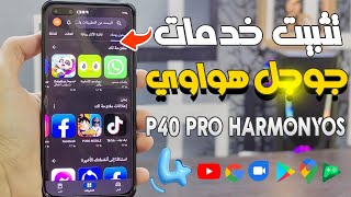 تثبيت خدمات Google على هواوي Huawei P40 pro Google Services و تحويله الى Harmonyos بشكل كامل 🔥 [upl. by Sola822]