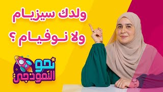 ولدك سيزيــام وإلّا نوفيــام ؟ [upl. by Legge]