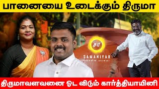 பானையை உடைக்கும் திருமா  திருமாவளவனை ஓட விடும் கார்த்தியாயினி  SAMANIYAR [upl. by Acinor211]