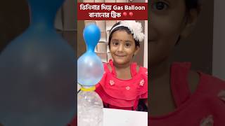 মিষ্টিকে বাড়িতে Gas Balloon বানিয়ে দেখালো মা 🎈🎈 shorts experiment science tricks education [upl. by Fuchs]