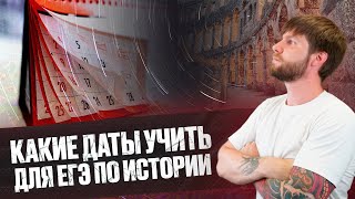 Какие даты учить при самостоятельной подготовке к егэ по истории [upl. by Kamin]