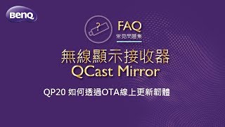 無線顯示接收器9QCast Mirror QP20 如何透過OTA線上更新韌體｜BenQ FAQ [upl. by Hgielram]