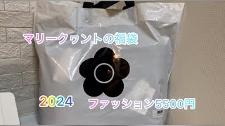 【大当たり】マリークヮントの福袋 ファッション5500円 2024 MARY QUANT [upl. by Orlosky]