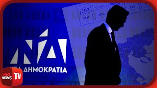 «Αναβρασμός» επικρατεί στο εσωτερικό της ΝΔ μετά το «στραπάτσο» των Ευρωεκλογών  Pronews TV [upl. by Gotthelf]