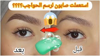 طريقتي لرسم الحواجب استعملت منتجات بسيطةصابون ؟  النتيجة خيال 😍 [upl. by Ezarra]