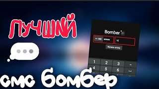 💣 НОВЫЙ ЛУЧШИЙ SMS BOMBER на Андроид 2023 💣 [upl. by Neirbo]