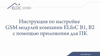 Настройка и управление GSM модулями ELfoC B1 и B2 через USB Приложение RtuSetterNet для Windows [upl. by Lirrad]