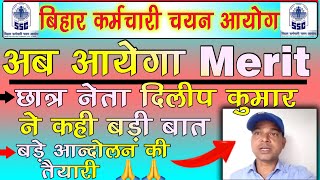 Bssc news today  अब जल्द आएगा Merit  छात्र नेता दिलीप कुमार ने कही बड़ी बात  Bssc latest news👌 [upl. by Teage]