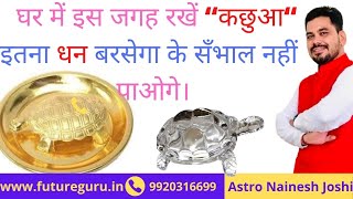 Important Vastu Tips For kachua  Turtle  Tortoise  Direction  Home Office  कछुआ रखने का फ़ायदा [upl. by Ardnuhs955]