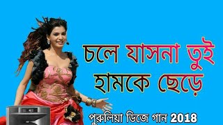 Chole jasna Tui humke chare llpurulia dj SongDJ Ashish mix2018 DanceMix চলে যাসনা তুই হামকে ছেড়ে [upl. by Tacklind]