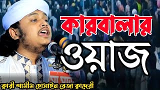 কারবালার নতুন ওয়াজ  শামীম রেজা ক্বাদেরী  karbalar waz  Qari samim raza qadri  sunni waz update [upl. by Earlene809]