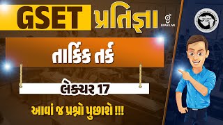 તાર્કિક તર્ક  લેક્ચર 17  આવાં જ પ્રશ્નો પુછાશે  GSET પ્રતિજ્ઞા  0630pm gyanlive [upl. by Lyontine]