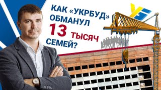 Как quotУкрбудquot обманул 13 тысяч семей [upl. by My233]