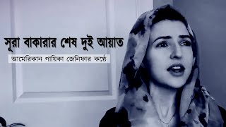 আমেরিকান গায়িকা জেনিফার কণ্ঠে সূরা বাকারার শেষ দুই আয়াত ২৮৫২৮৬ [upl. by Heber]