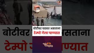 Ferry Boat वर चढवत असताना टेम्पो गेला पाण्यात shortsbeta shortsfeed ferryboat [upl. by Ave333]