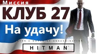 HITMAN Клуб 27 На удачу [upl. by Medovich]