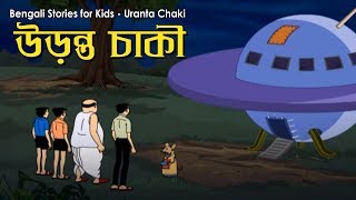 Bengali Stories for Kids  উড়ন্ত চাকি  Bangla Cartoon  Rupkothar Golpo  Bengali Golpo [upl. by Staal]