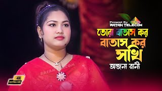 তোরা বাতাস কর বাতাস কর  Tora Batas Tor Batas Kor Sokhi Dj [upl. by Rrats]