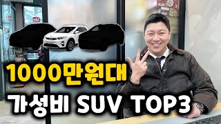 1000만원대 가성비 끝판왕 SUV 중고차 TOP3 [upl. by Tymon331]