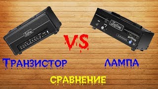 СРАВНЕНИЕ ЛАМПЫ И ТРАНЗИСТОРА  KUSTOM KG210 VS DEFENDER 5H [upl. by Bettencourt]