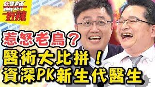 醫術大比拼！資深vs新生代醫生PK賽！新生代醫師最愛的看診方式竟惹怒老鳥？ 醫師好辣20180412 一刀未剪版 EP517 賈蔚 江坤俊 [upl. by Sasnett]