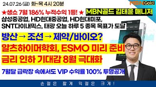 알츠하이머 ESMO 학회 일정 미리 준비할 8월  방산 조선 그 다음은 바이오 9월 금리 인하 기대감 극대화 시기는 8월  생쇼 7월 누적수익 182 1등 중 [upl. by Einaled645]