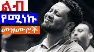 እጅግ ልብ የሚነኩ መዝሙሮች ethiopian protestant mezmur protestantmezmur [upl. by Viviyan]