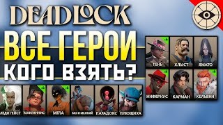 НА ВСЕХ ГЕРОЯХ  DEADLOCK [upl. by Chladek]