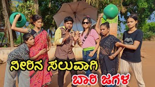 ನೀರಿನ ಸಲುವಾಗಿ ಬಾರಿ ಜಗಳ  Kannada comedy video  uttar Karnataka comedy  funny video [upl. by Lahcim]