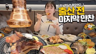 출산 전 마지막 고기 먹방 ㅣKorean bbq mukbang [upl. by Veradis826]