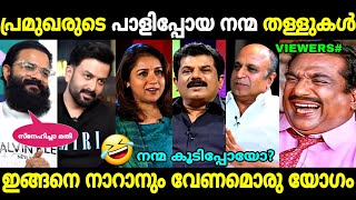 ഒരക്ഷരംപോലും ആരുടേം തെറ്റിയില്ല😂  Actors Interview Fails  Hema Committee Case  Troll Malayalam [upl. by Amehsat]