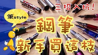 【棋樂玩文具】鋼筆新手入坑買這枝！三招買到適合你的鋼筆 [upl. by Aluin]