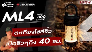 รีวิว ตะเกียงไซส์จิ๋ว เปิดชิวๆถึง 40 ชั่วโมง Ledlenser ML4 [upl. by Assilak]