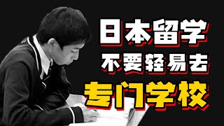 【日本留学真相】不到万不得已，千万别轻易去读日本专门学校 [upl. by Rezeile329]