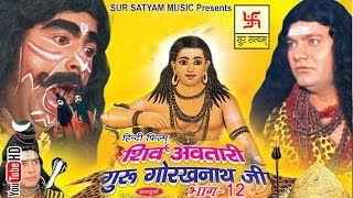 शिव अवतारी गुरु गोरखनाथजी भाग 12  Shiv Awtari Guru Gorakh Nath Ji Vol 12  Hindi Full Movies [upl. by Hazaki676]