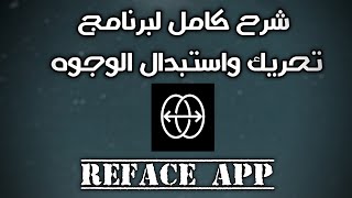 شرح كامل برنامج Reface لتبديل الوجوه ودمجها في مقاطع فيديو🔥🤩 [upl. by Llertnad]