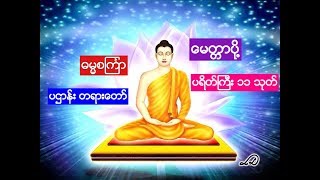 မနက္ေစာေစာ ေမတၱာပို႔  ဓမၼစၾကၤာ ပဌာန္း တရားေတာ္ [upl. by Alabaster]